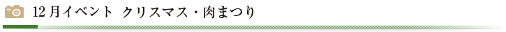 12月イベント