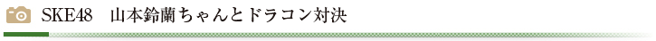 SKE48　山本鈴蘭ちゃんとドラコン対決